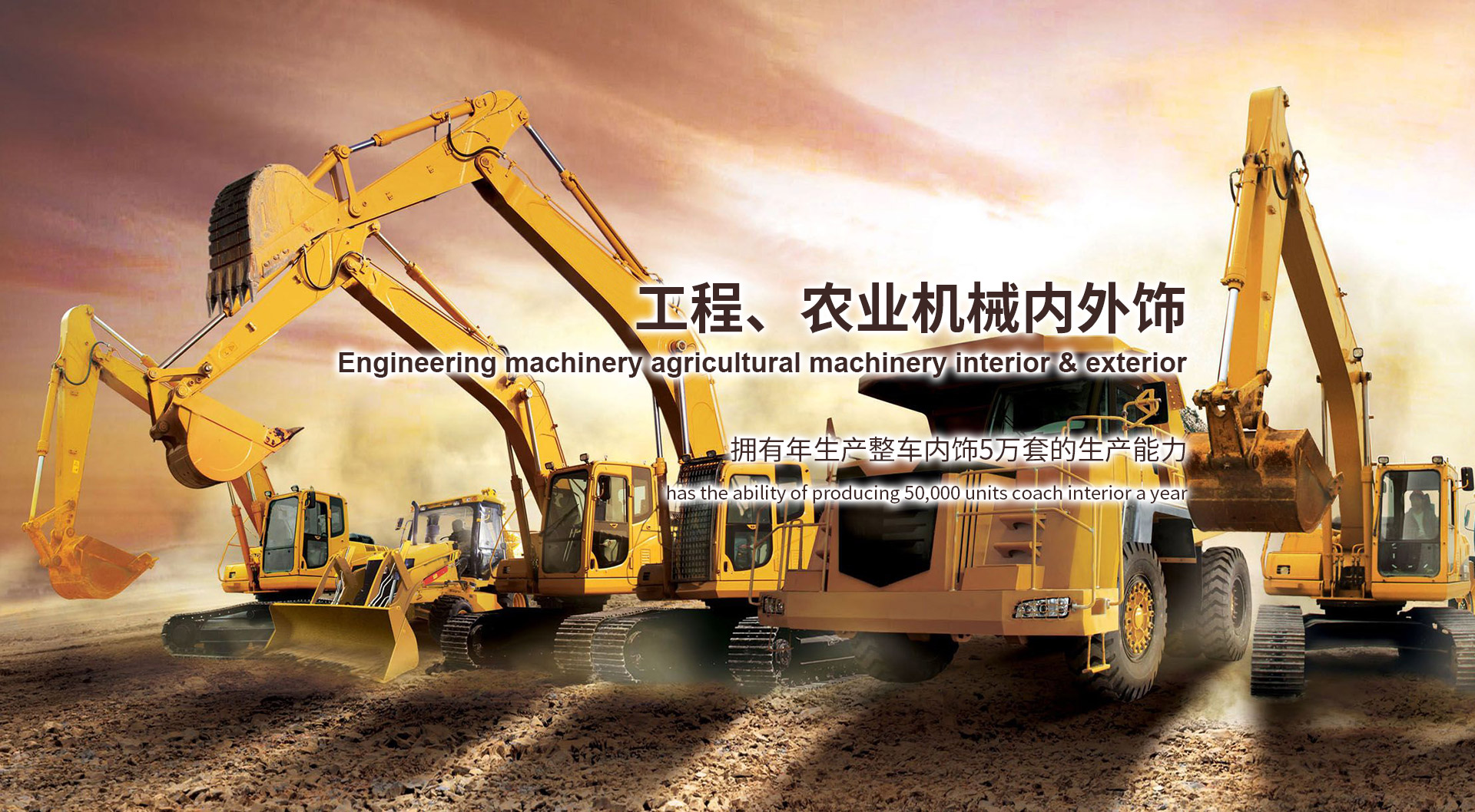 工程、農(nóng)業(yè)機(jī)械內(nèi)外飾